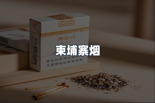 柬埔寨烟